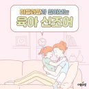 [육아꿀팁] 도서출판아들과딸과 함께 알아보는 육아 신조어!