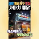 가마치통닭광양 이미지