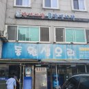 동원생오리 - 진주시 | 진주 금산 동원생오리에서 오리백숙을 먹었습니다.