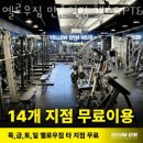 옐로우짐 PT&필라테스 이미지