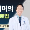 알츠하이머의 새로운 치료법 / 강남세브란스 신경과 김한결 이미지