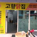 고향닭집 이미지