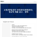 대한소방방재관리공사 소방/방재/관리 안전관리 정규직 채용 공고 (경력) 이미지