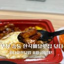 덮밥90도씨 부천중동점 | 부천 중동한식 덮밥배달맛집 덮다 중동점 짜글이세트 솔직후기