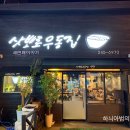 삿뽀로우동집 - 서귀포시 동홍동로26번길 8 | 삿뽀로우동집
