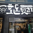 호돈뒷고기 - 포항시 북구 초곡지구로101번길 1-6 | 포항 효자동 숨은 껍데기 노포 맛집, 호돈뒷고기 솔직 후기