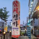 명가진 | 야당역맛집 명가진참치 술안주로 추천