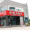 만복흑돼지 이미지