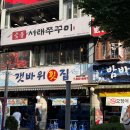 서래횟집 | 평촌 범계 맛집 숯불 서래쭈꾸미 범계 맛집 내돈내산