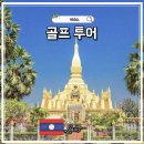 부영하우스 A | 라오스 골프여행 골프장 추천 가격 패키지 예약 방비엥 액티비티