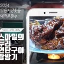 두리연탄구이