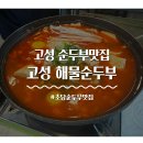 고성 해물순두부 | 고성 맛집 해물순두부, 초당순두부 맛집 고성식당 솔직 후기