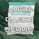 프리더스트 | 집사 락화의 선택! 먼지 걱정 끝! 본아페티 고양이 모래 더스트프리 벤토나이트 솔직 사용 후기