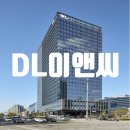 디엘이앤씨(주) 이미지