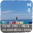 [제주도] 뚜벅이 제주여행 Day 3_가방을 부탁해 / 랜디스 도넛 / 보말보말 / 한담해안 산책로...