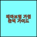 다모아유치원 | 태아보험 가입 완벽 가이드