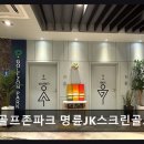 골프존파크명륜성대스크린 | 부산 스크린골프 골프존파크 명륜JK스크린골프 쾌적한 시설과 합리적 가격