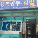 행복만두김밥 이미지