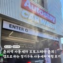 이마트24 부천춘의점 | 춘의역 자동세차 오토스테이 춘의 | 앱으로 하는 정기구독 자동세차 체험 후기