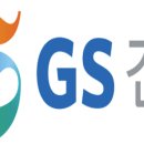 지에스건설(주) 이미지