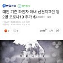 대전 기존 확진자 아내, 신천지교인 등 2명 코로나19 추가 이미지