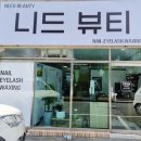 신양초등학교~양산동원로얄듀크 101동 | 양산속눈썹/ 니드뷰티