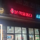 분식을 품다 구로디지털단지점 이미지