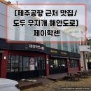 제이학센 | [제주공항 근처 맛집/도두 무지개 해안도로] 제이학센