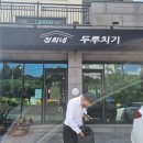 정희네두루치기