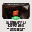 하미황토펜션 | 강원도 영월 길벗펜션 깨끗한 시설에 자연 뷰까지 단체·가족 여행 숙소 추천
