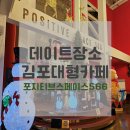 장소추천 / 서울근교 경기 김포 [포지티브스페이스566] 기네스북등재 대형카페 방문후기 (+영업시간, 주차)