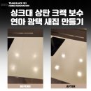 싱크대 상판 크랙 보수 연마 광택 ,새집이네!