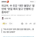 중국과 핑퐁외교 하고있는 대한민국 정부 이미지