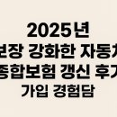 강화자동차 | 2025년 보장 강화한 자동차 종합보험 갱신 후기 가입 경험담