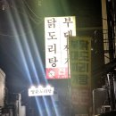 [일상] 울산 남구 무거 현지인 닭도리탕 닭볶음탕 단체 회식 맛집 : 양푼도리탕