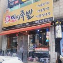 미씨족발 이미지