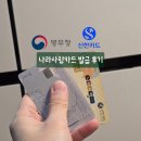 사랑나라 | [신한카드] 나라사랑카드 발급 후기 (혜택, 디자인, 나라사랑카드 3기 사업자 선정)