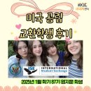 염지윤 | 미국 공립교환학생(12개월) 87기 염지윤 후기 (주)유학센터 ISE재단