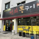 먹쇠통구이 이미지