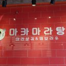 마카마라탕 이미지