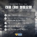 제11호 태풍 '인남노' 북상, 태풍 대비 행동요령 이미지