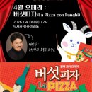 안양대 일우중앙도서관 "버섯피자" 이미지