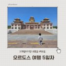 불교문화원 | 투어 패키지 여행기 7편 - 5일차 메이웨호텔 - 불교문화원 - 오르도스박물관 - 오르도스 국제 공항...