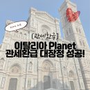 솔라펙스 | 이탈리아 택스프리 환급 대장정- Planet Tax Free 환급 성공