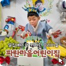 파란마음 유치원 | 다사 파란마을어린이집 세천인근 어린이집 8개월부터 벌써 다커버린 후기! 연장반운영함!