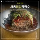 서옹 메밀 막국수 | 구리맛집.서옹 메밀막국수 방문후기