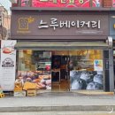 파리바게뜨구서점 | 구서역 착한 가격 빵집 느루베이커리