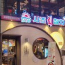 사조회참치 | 안양1번가 맛집 사조회참치 단품참치 후기 2인 먹기 충분 안양맛집