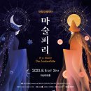 국립오페라단 <마술피리> 이미지