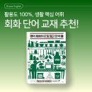 영어 회화의 결정적 단어들 (1) | &lt;영어 회화의 결정적 단어들&gt; 실생활 필수 어휘를 모은 책! 학생부터 성인까지 활용하기 좋아요!